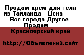 Продам крем для тела из Таиланда › Цена ­ 380 - Все города Другое » Продам   . Красноярский край